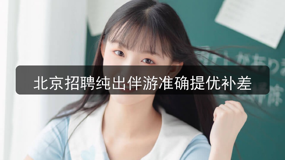 北京招聘纯出伴游准确提优补差(图1)